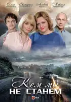  Кем мы не станем смотреть онлайн сериал 1 сезон 